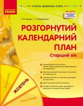 Книга Розгорнутий календарний план. ЖОВТЕНЬ. Старший вік Ранок Автор - Ванжа С. М.; и др. Ш487049У 9786170974778 9786170974778 фото