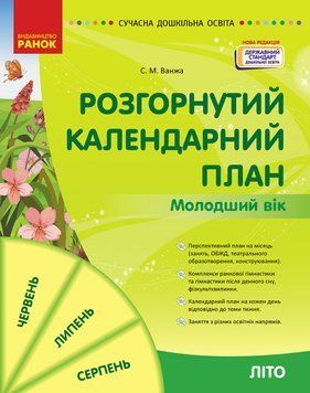 Книга Розгорнутий календарний план ЛІТО; Молодший вік Ранок Автор - Ванжа С. М. и др. И142035УН 9786170989000 9786170989000 фото