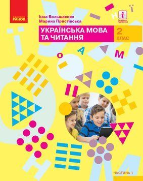 Книга Українська мова та читання: підручник для 2 кл. ЗЗСО : У 2 частинах. Ч.1 (Большакова) Ранок Автор - Большакова І. О.; 9786170951953 фото