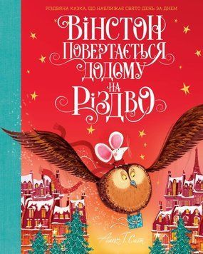 Книга "Вінстон повертається додому на Різдво" Тверда Обкладинка Автор Алекс Т. Сміт 9786177853946 9786177853946 фото