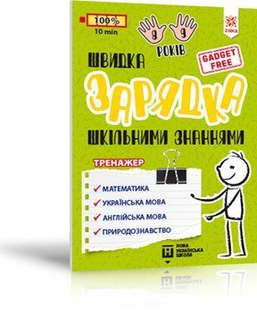 Швидка зарядка шкільними знаннями 8-9 років 9786176342236 фото