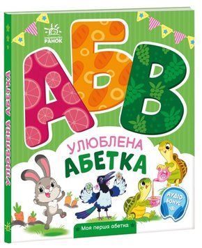 Книжка-картонка "Улюблена абетка. Моя перша абетка" Автор Ірина Сонечко 9789667514334 фото