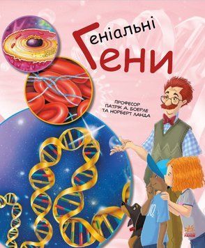 Генетика для дітей : Геніальні гени С1354001У 978-617-09-6988-0 Автор Патрік А. Боерле 9786170969880 фото