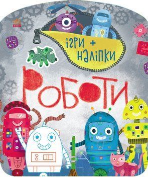 Ігри + наліпки : Роботи С1488004У 9786170973771 Автор Каспарова Ю.В. 9786170973771 фото