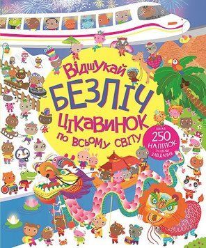 Книга з наліпками. Відшукай безліч цікавинок по всьому світу. 4-6 років. Z104022У 9786178023089 9786178023089 фото