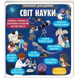 Маленькі дослідники: Світ науки. ТВЕРДА ОБКЛАДИНКА! Автор Анастасія Коровкіна, Тетяна Обухович 9786177820498 фото