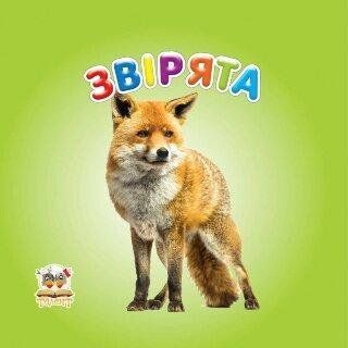 Книжка-картонка "Звірята" Талант Автор Лілія Гуменна 0+ 9786175911082 фото