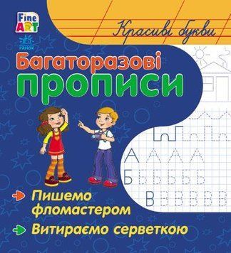 Багаторазові прописи : Красиві літери С422032У 9789667466541 221692 фото