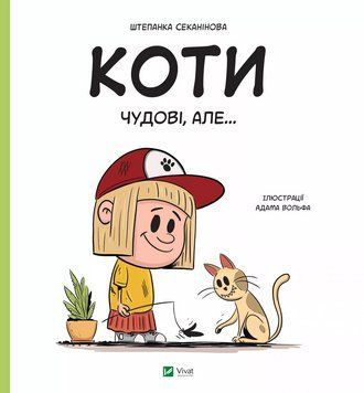 Книга Коти чудові, але... (1458558) 9786171703193 фото