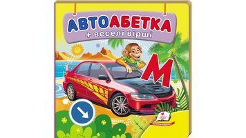 Книга Автоабетка Пегас 9786178638603 9786178638603 фото