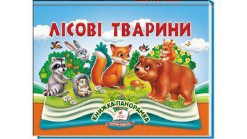 Книга Лісові тварини Пегас 9786178405663 9786178405663 фото