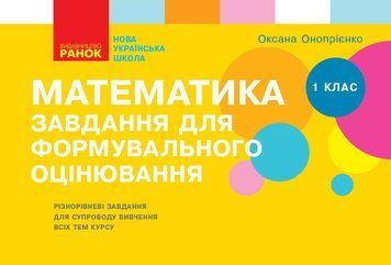 НУШ Математика. 1 клас. Завдання для формувального оцінювання Т103159У 9786170958778 9786170958778 фото