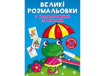 Великі розмальовки з кольоровими зразками. Жабка (Crystal Book) F00026707 фото