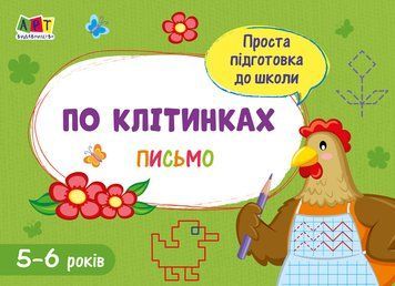 Проста підготовка до школи. Письмо. По клітинках АРТ17004У 9786170961969 375684 фото