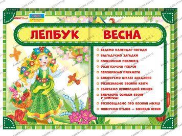 1015-2 Лепбук. Весна (У); 20; Лепбуки ~13210003У; 307036 фото