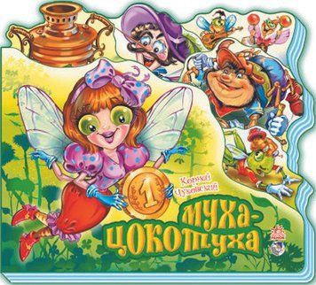 Улюблені вірші : Муха-Цокотуха (р) Н.И.К. 222338 фото