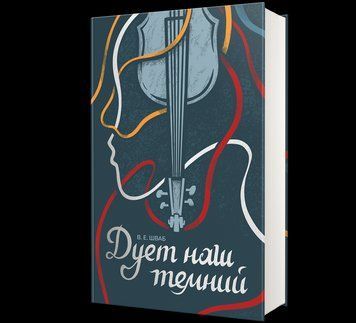 Книга Дует наш темний. Автор - Вікторія Шваб 9786178286866 9786178286866 фото
