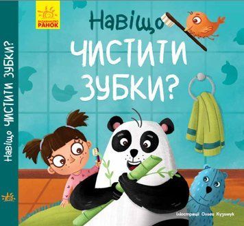 Книга Тося та Лапка. Навіщо чистити зубки? К1281003У 9789667501129 9786170986429 фото