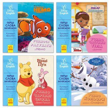 Набір книг Disney. Перші слова англійською 9789667489557 фото