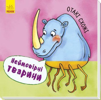Неймовірні тварини : Отакі схожі. А737006У 9789667486921 273676 фото