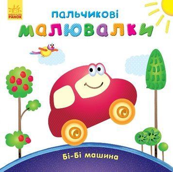 Розмальовка Пальчикові малювалки : Бі-бі машина. Автор Каспарова Ю. С509024У 9789667478872 9789667478872 фото