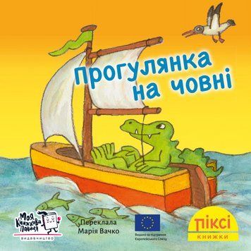 Книга Прогулянка на човні 9786178307011 9786178307011 фото