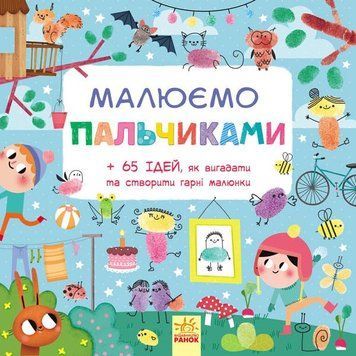 Малюємо : Малюємо пальчиками. С901174У 9786170931733 9786170931733 фото