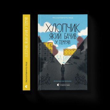 Книга Хлопчик, який бачив у темряві. Автор - Раса Буґавічуте-Пеце ВСЛ 9789664484548 9789664484548 фото