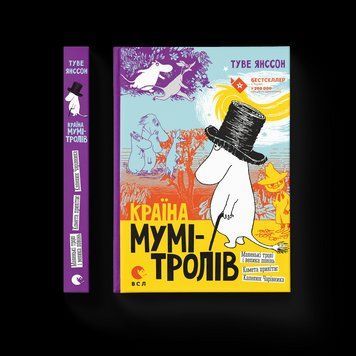 Книга Країна Мумі-тролів. Книга 1. Автор - Туве Янссон (ВСЛ) 9786176796466 фото