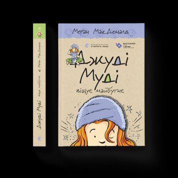 Книга Джуді Муді віщує майбутнє. Книга 4. Автор - Меґан МакДоналд (ВСЛ) 9786176793397 фото