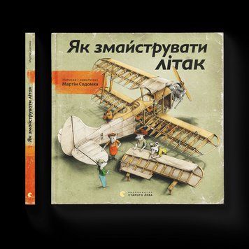 Книга Як змайструвати літак Автор - Мартін Содомка (ВСЛ) 9786176791492 фото