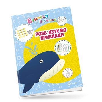 Прописи "Розв&rsquo;язуємо приклади" Талант 6+ 9789669890412 фото