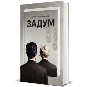 Книга Задум. ТВЕРДАЯ ОБКЛАДКА! Автор Джин Ганфф Кореліц 9786178012892 9786178012892 фото