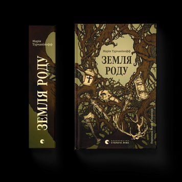 Книга Земля роду. Автор - Марія Турчанінофф. ВСЛ 9789664486306 9789664486306 фото