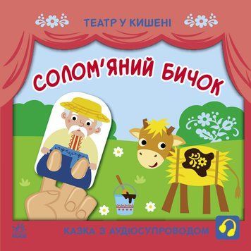 Книга Театр у кишені : Солом'яний бичок. Автор Моісеєнко С. G1719004У 9786170980755 9786170980755 фото
