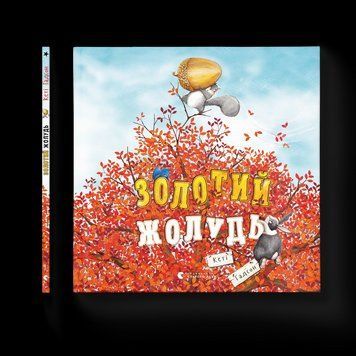 Книга Золотий жолудь. Автор - Кеті Гадсон 9789664483329 9789664483329 фото
