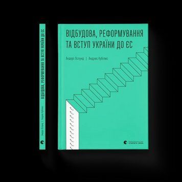 Книга Відбудова, реформування та вступ України до ЄС Автор - Андерс Ослунд, Андрюс Кубілюс 9789664482742 фото