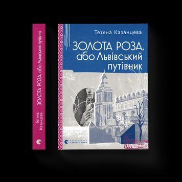 Книга Золота Роза, або Львівський путівник. Автор - Тетяна Казанцева 9789664484265 9789664484265 фото