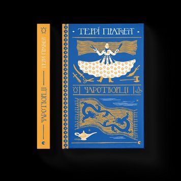Книга Чаротворці. Автор - Террі Пратчетт. (ВСЛ) 9786176796619 фото