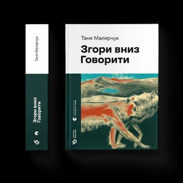Книга Згори вниз. Говорити Автор - Таня Малярчук 9789664483480 9789664483480 фото