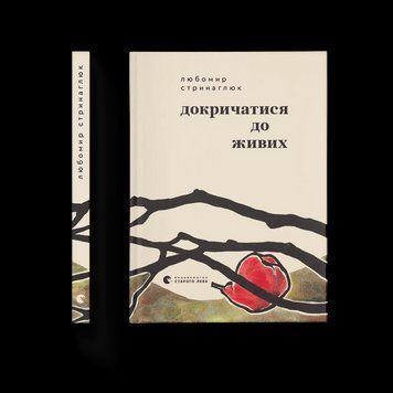 Книга Докричатися до живих. Автор - Любомир Стринаглюк (ВСЛ) 9789664484890 9789664484890 фото
