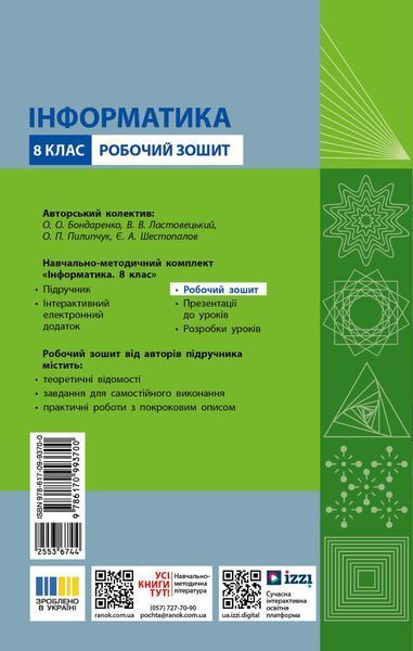 Книга Інформатика. 8 клас. Робочий зошит (до підруч. О. Бондаренко та ін.) Ранок Автор - Бондаренко О. О.; Ластовецький В. В.; 9786170993700 фото