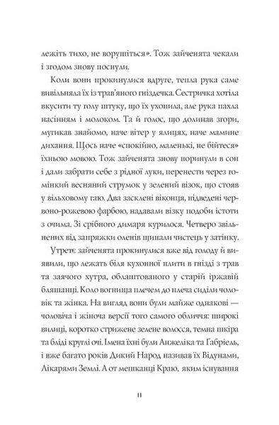 Книга "Дикий Народ" Тверда Обкладинка! Автор Сильвія Лінстедт Книга 1 9786178023072 фото