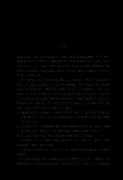 Книга Проєкт &laquo;Розі&raquo; (Дон Тілман #1) &mdash; м'яка обкладинка. Автор - Сімсіон Ґ. 9786171702288 фото