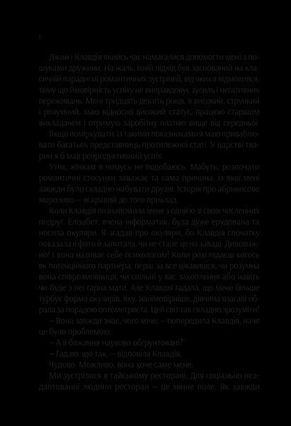 Книга Проєкт &laquo;Розі&raquo; (Дон Тілман #1) &mdash; м'яка обкладинка. Автор - Сімсіон Ґ. 9786171702288 фото