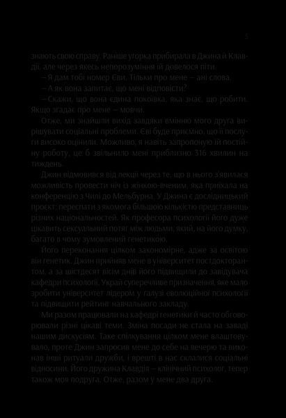 Книга Проєкт &laquo;Розі&raquo; (Дон Тілман #1) &mdash; м'яка обкладинка. Автор - Сімсіон Ґ. 9786171702288 фото