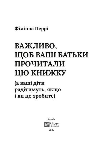 Книга Важливо, щоб ваші батьки прочитали цю книжку (а ваші діти радітимуть, якщо і ви це зробите) (1112645) 9789669822178 фото
