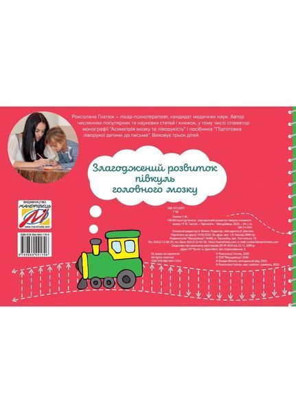 Моторні рученята. Злагоджений розвиток півкуль головного мозку 978-966-944-170-6 Гнатюк Р. 9789669441706 фото