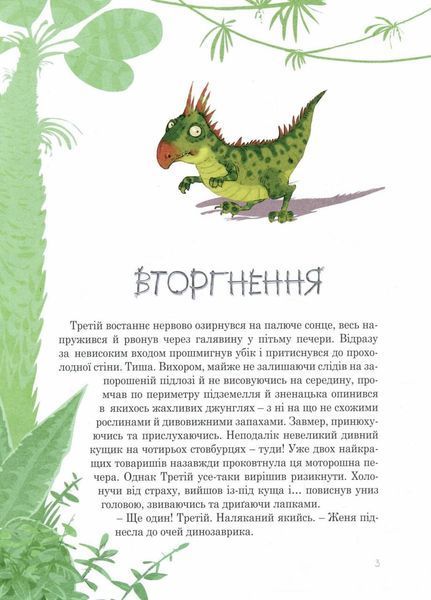 Пригоди Мишка та його друзів : Мезозой на четвертому поверсі. Автор Соловинський С. S1064004У 9786170967725 442046 фото