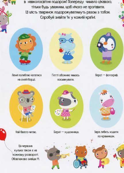 Книга з наліпками. Відшукай безліч цікавинок по всьому світу. 4-6 років. Z104022У 9786178023089 9786178023089 фото
